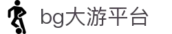 BG大游(集团)唯一官方网站"
